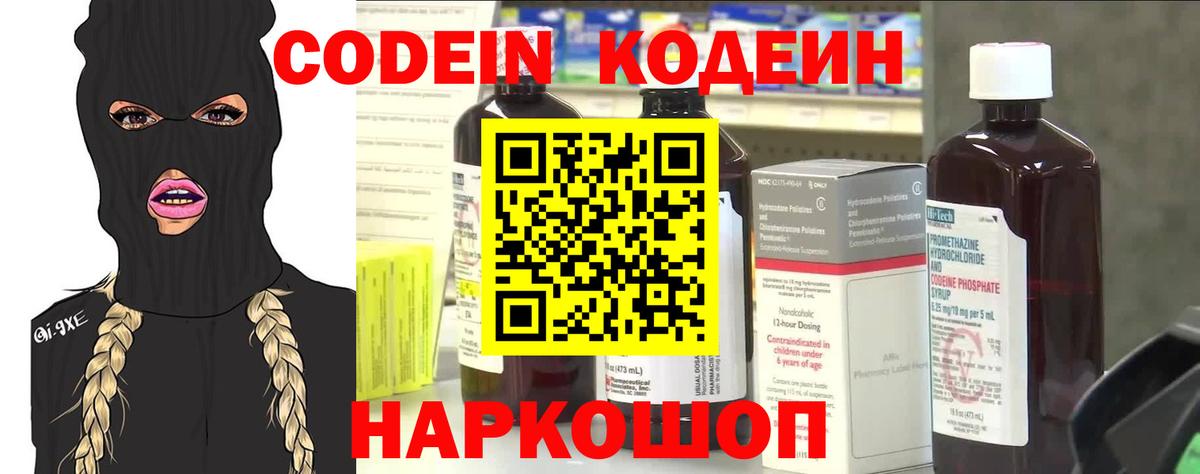 Кодеин напиток Lean (лин)  Вход с VPN  Саки 